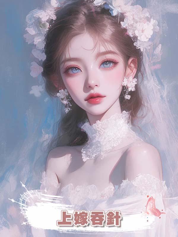 上嫁吞針