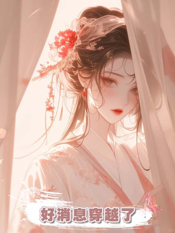 好消息穿越了，壞消息皇帝已經殺了三個穿越女