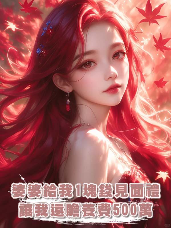 婆婆給我1塊錢見面禮，讓我還贍養費500萬