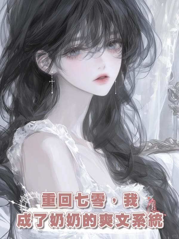 重回七零，我成了奶奶的爽文系統