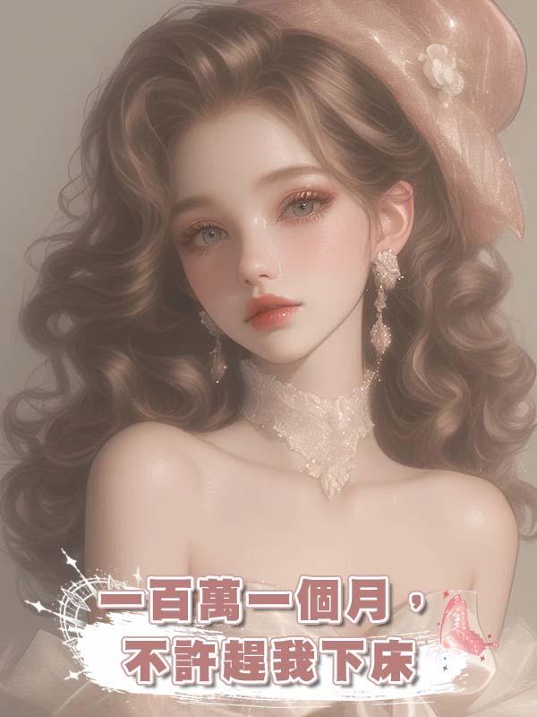 傻子弟弟丟給我一張銀行卡：“一百萬一個月，不許趕我下床。”