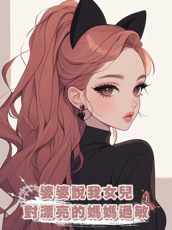 婆婆說我女兒對漂亮的媽媽過敏