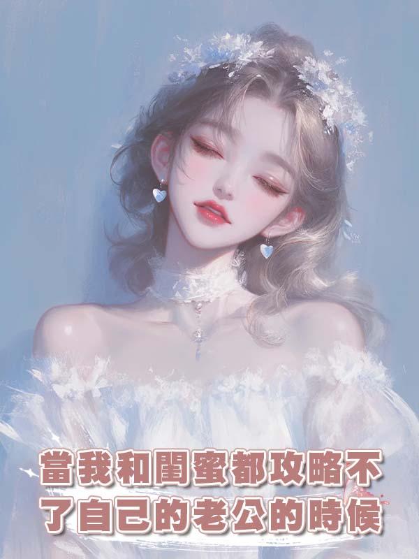 當我和閨蜜都攻略不了自己的老公的時候