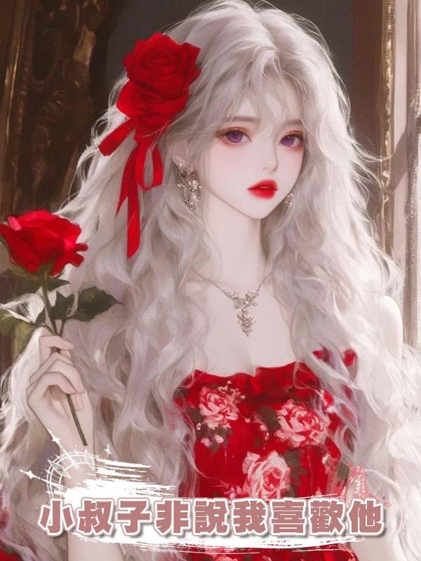 小叔子非說我喜歡他