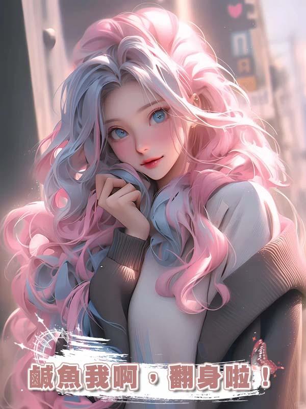 鹹魚我啊，翻身啦！