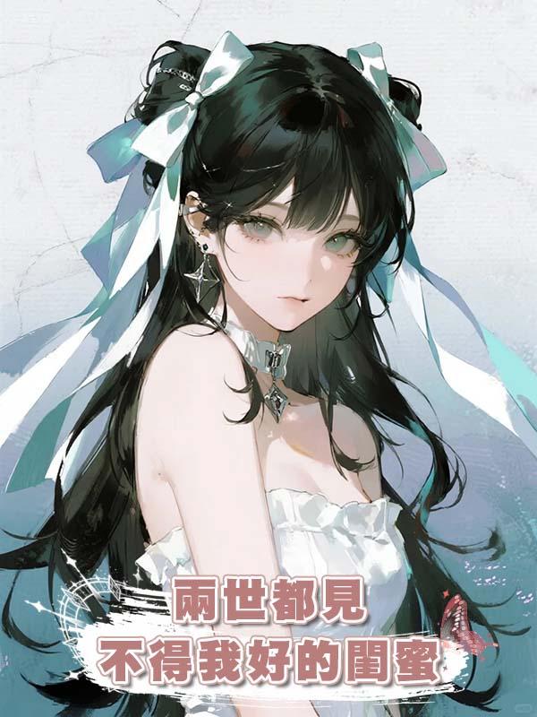 兩世都見不得我好的閨蜜