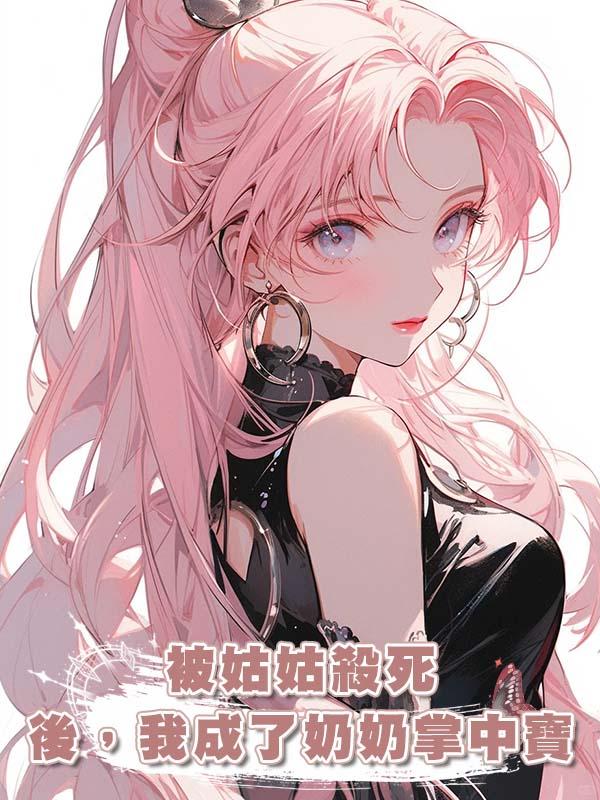 被姑姑殺死後，我成了奶奶掌中寶