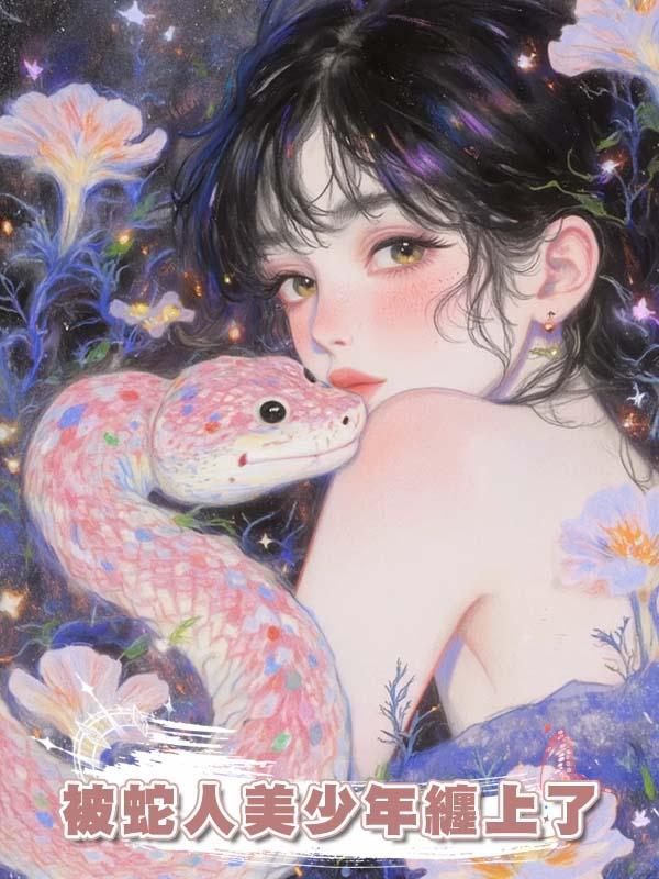 被蛇人美少年纏上了