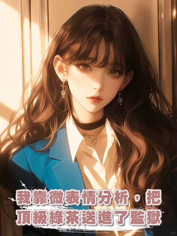 我靠微表情分析，把頂級綠茶送進了監獄