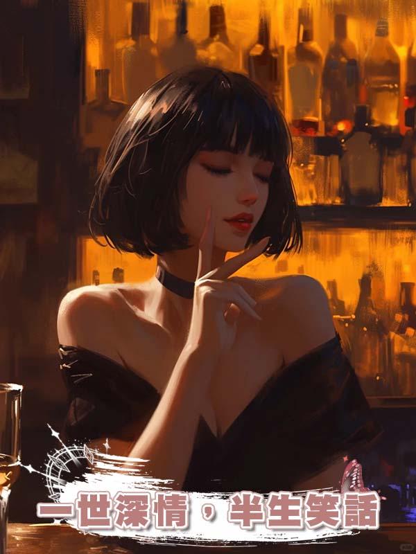 一世深情，半生笑話