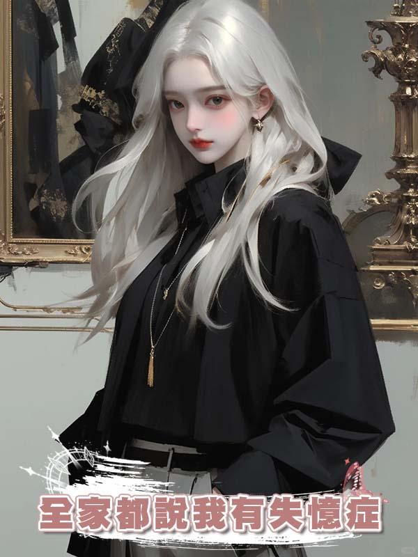 全家都說我有失憶症