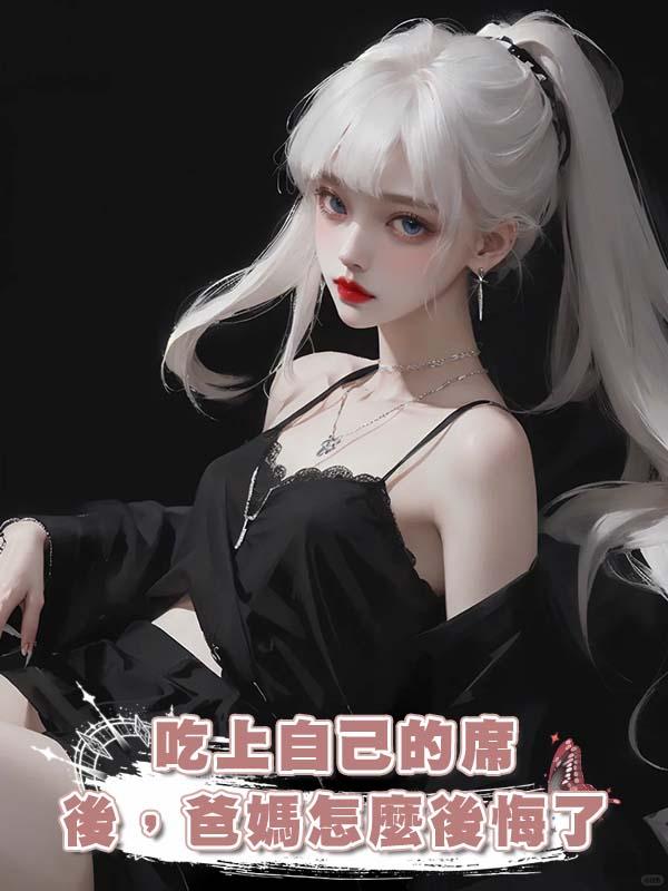 吃上自己的席後，爸媽怎麼後悔了