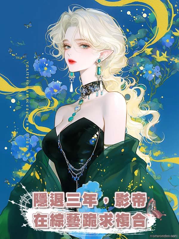 隱退三年，影帝在綜藝跪求複合