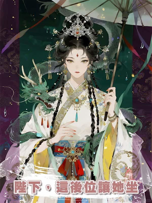 陛下，這後位讓她坐