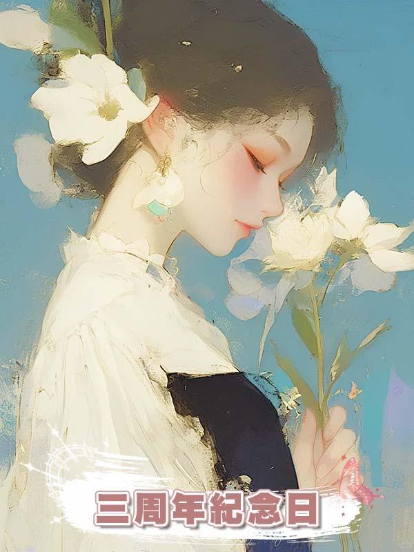 三周年紀念日，我等來的不是江樹森的禮物，而是一份戀愛合同