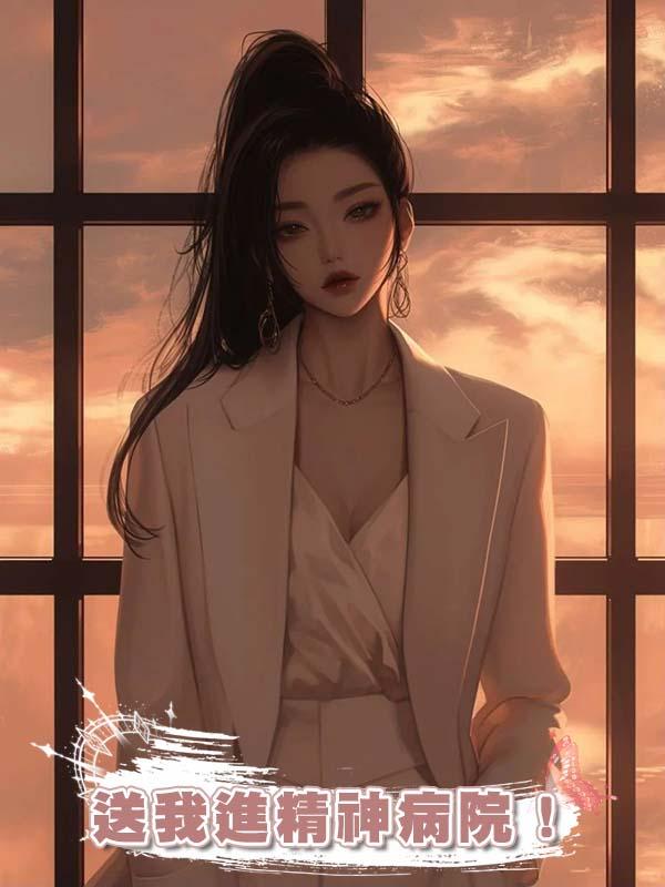 懷胎10月，丈夫竟與婆婆密謀送我進精神病院！