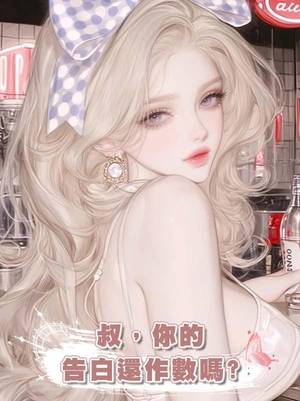 叔，你的告白還作數嗎?