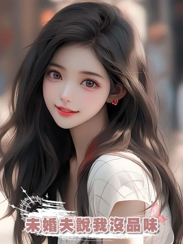 未婚夫說我沒品味，我帶女兒吃澱粉腸後他瘋了