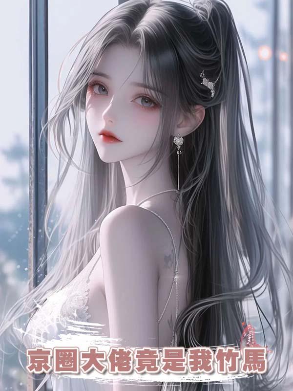 京圈大佬竟是我竹馬