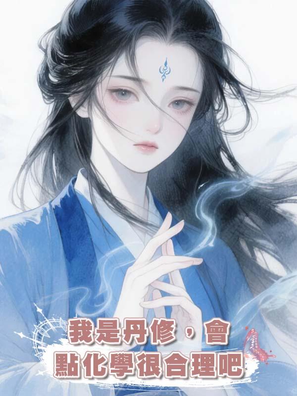 我是丹修，會點化學很合理吧