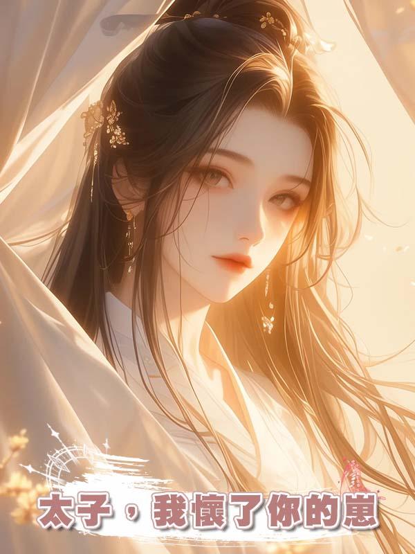 太子，我懷了你的崽