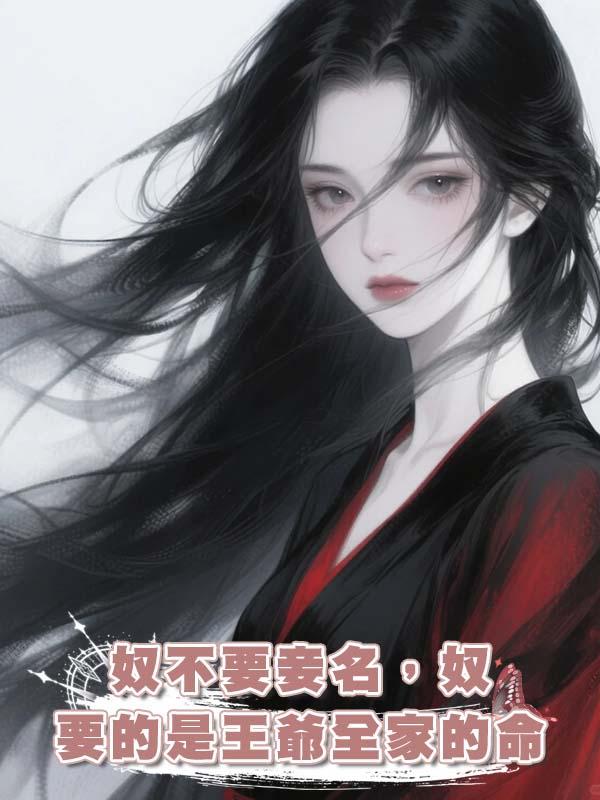 奴不要妾名，奴要的是王爺全家的命