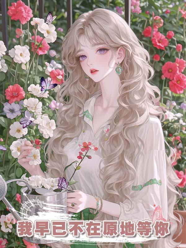 我早已不在原地等你