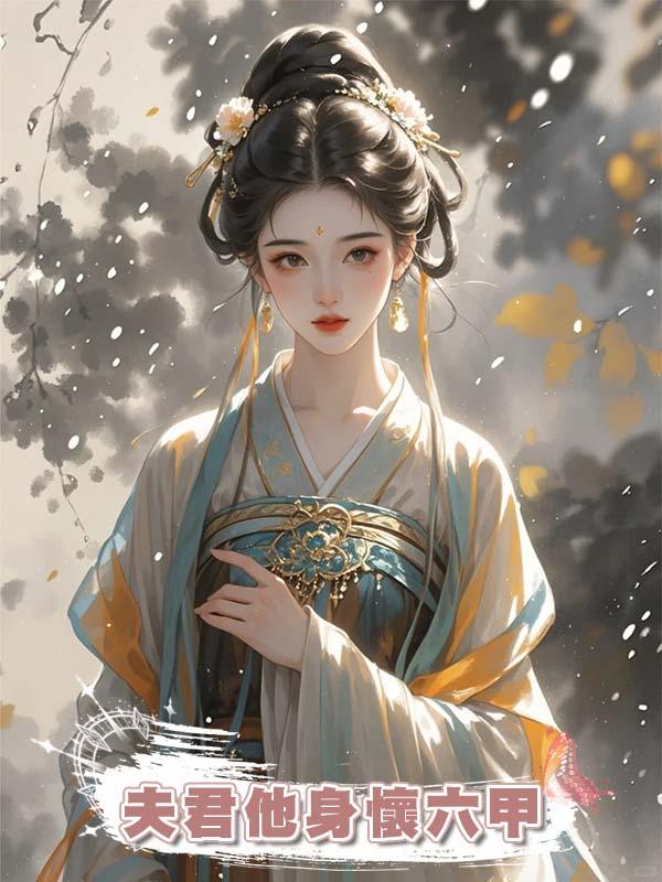 夫君他身懷六甲