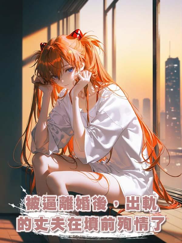 被逼離婚後，出軌的丈夫在墳前殉情了