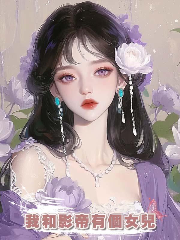 我和影帝有個女兒