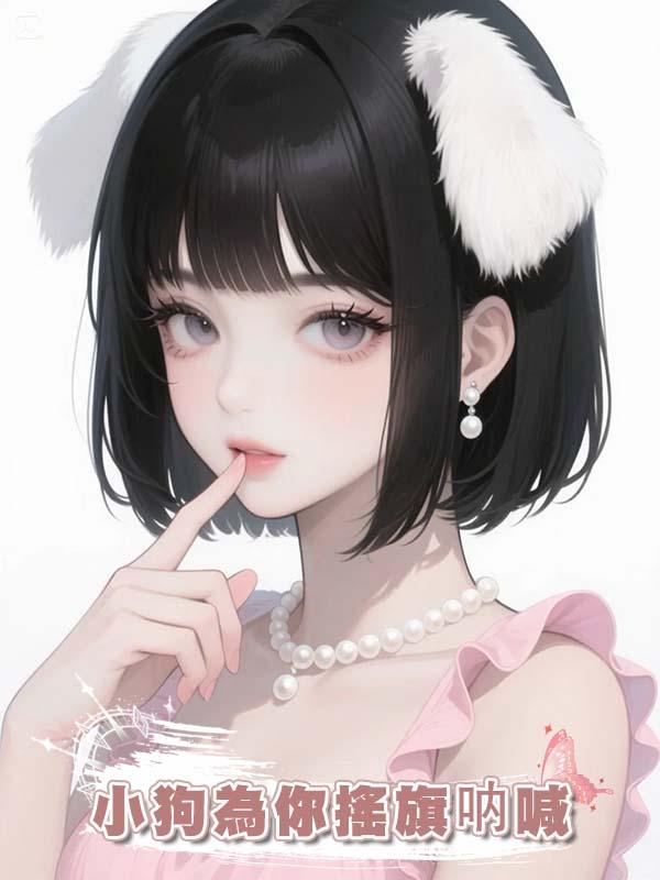 小狗為你搖旗吶喊