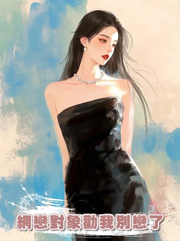 網戀對象勸我別戀了