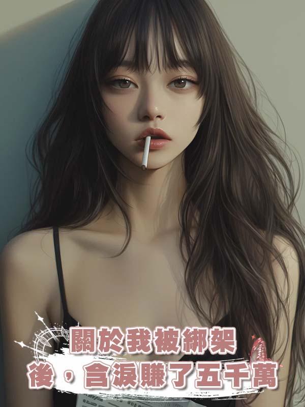 關於我被綁架後，含淚賺了五千萬