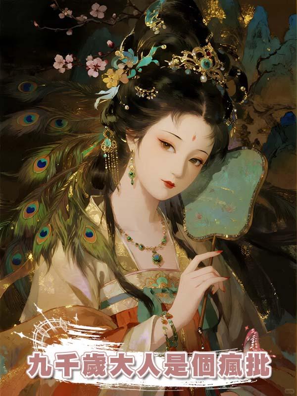 九千歲大人是個瘋批