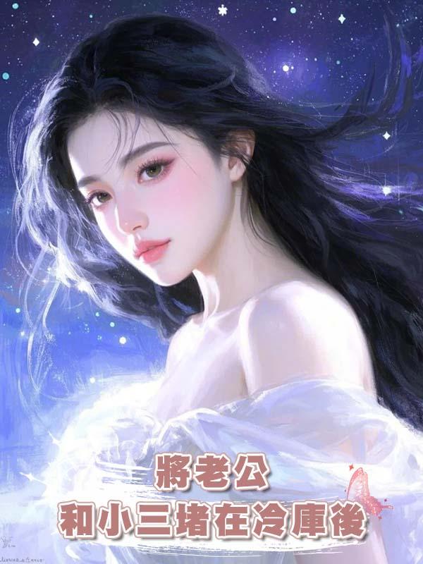 將老公和小三堵在冷庫後