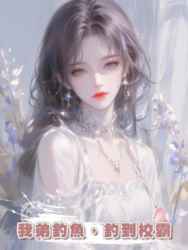 我弟釣魚，釣到校霸