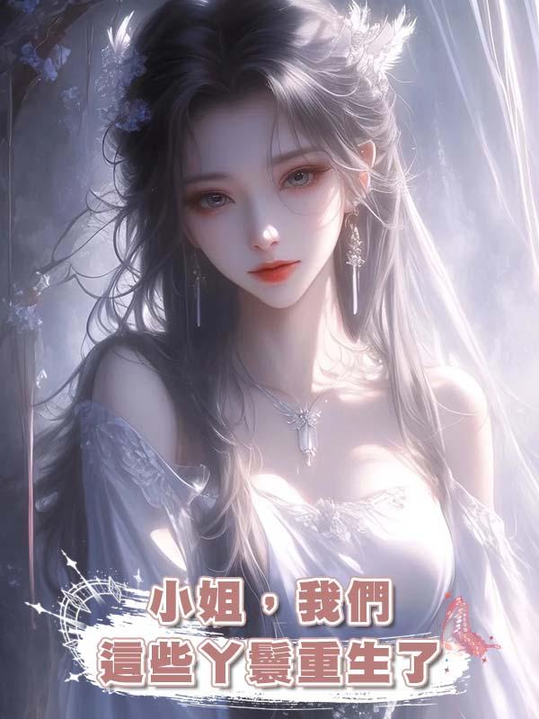 小姐，我們這些丫鬟重生了