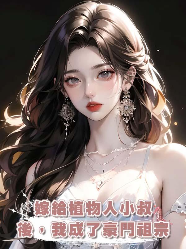 嫁給植物人小叔後，我成了豪門祖宗