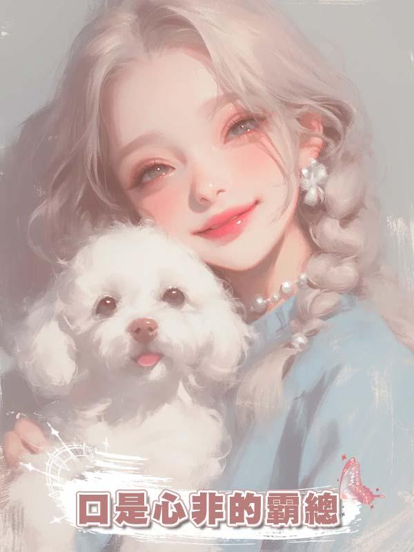 口是心非的霸總