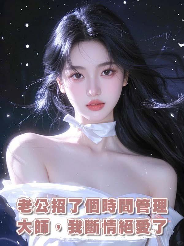 老公招了個時間管理大師，我斷情絕愛了