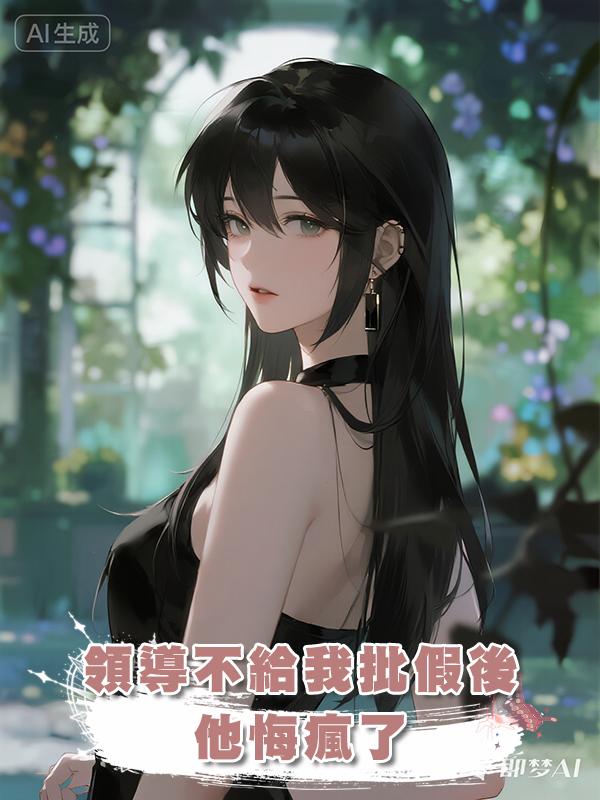 領導不給我批假後，他悔瘋了