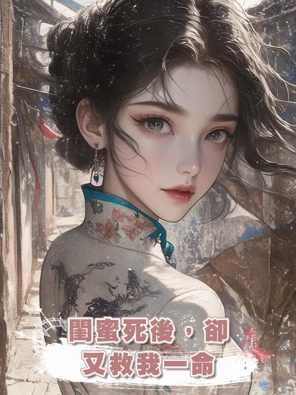 閨蜜死後，卻又救我一命