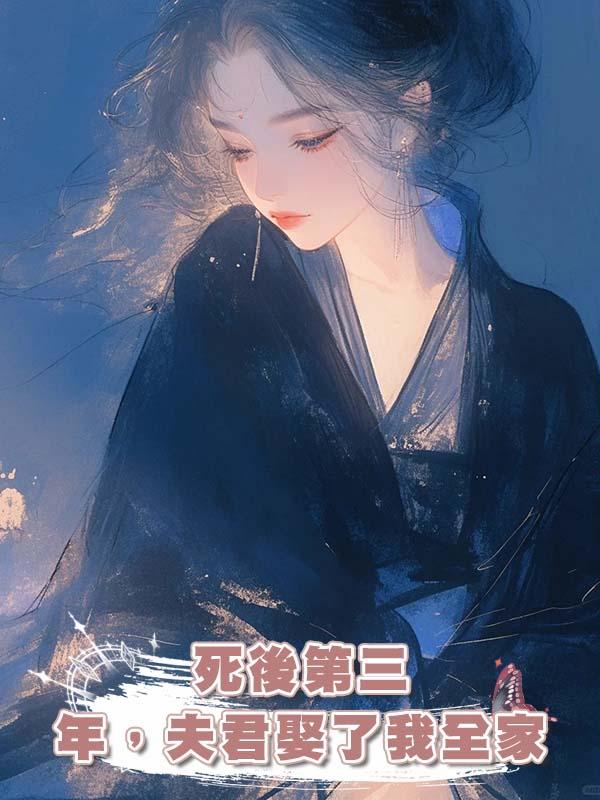 死後第三年，夫君娶了我全家