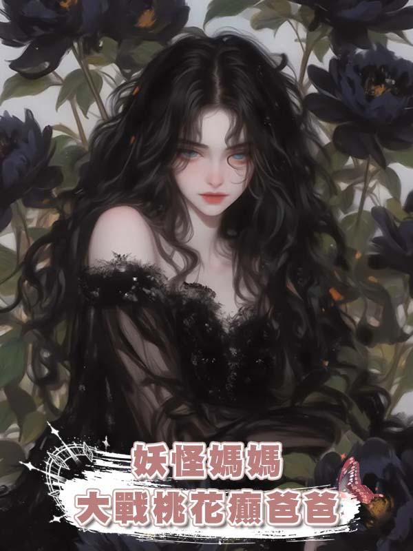 妖怪媽媽大戰桃花癲爸爸