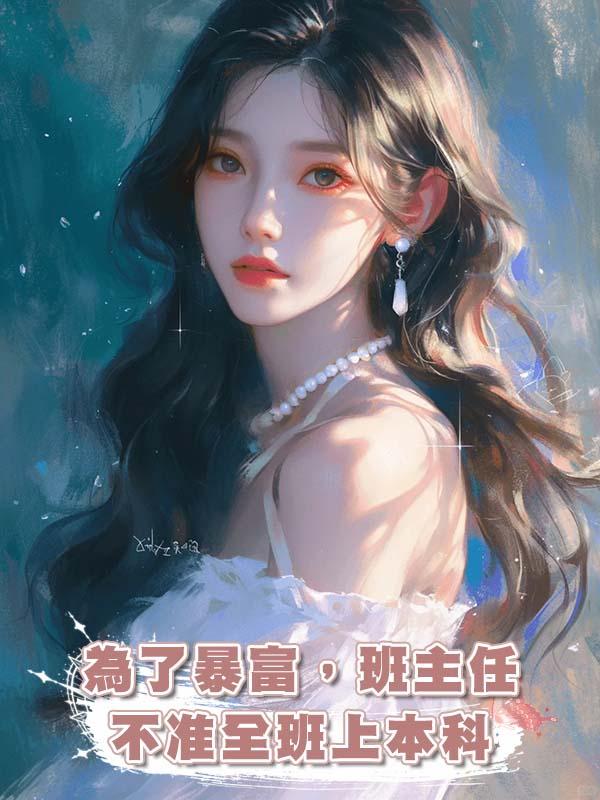 為了暴富，班主任不準全班上本科，可惜這次我們班都重生了