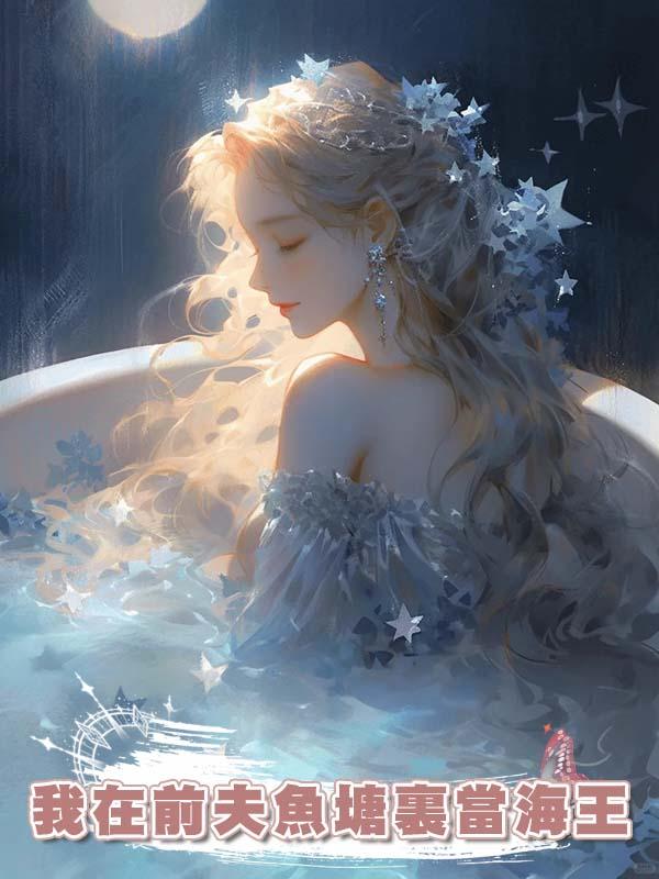 我在前夫魚塘裏當海王