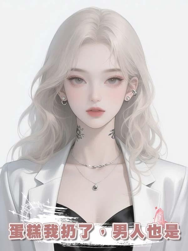 蛋糕我扔了，男人也是