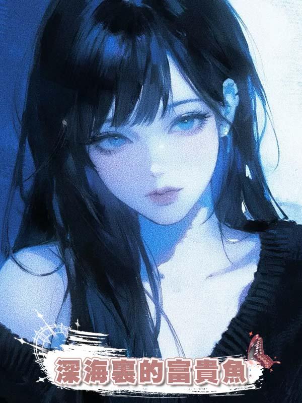 深海裏的富貴魚