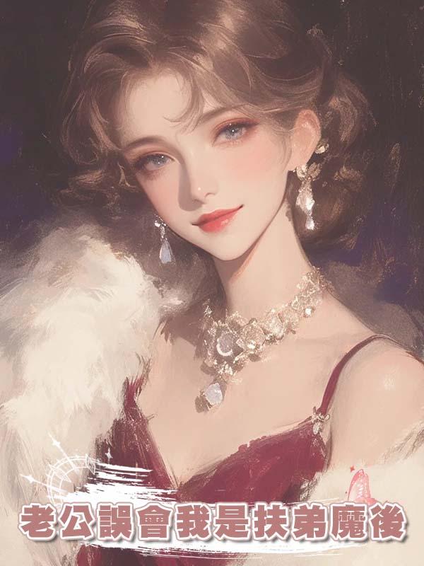 老公誤會我是扶弟魔後