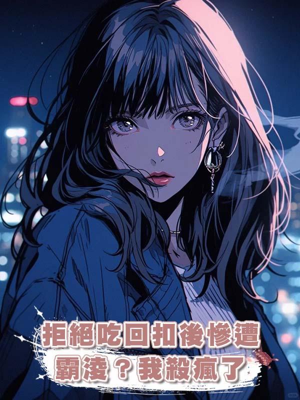 拒絕吃回扣後慘遭霸淩？我殺瘋了